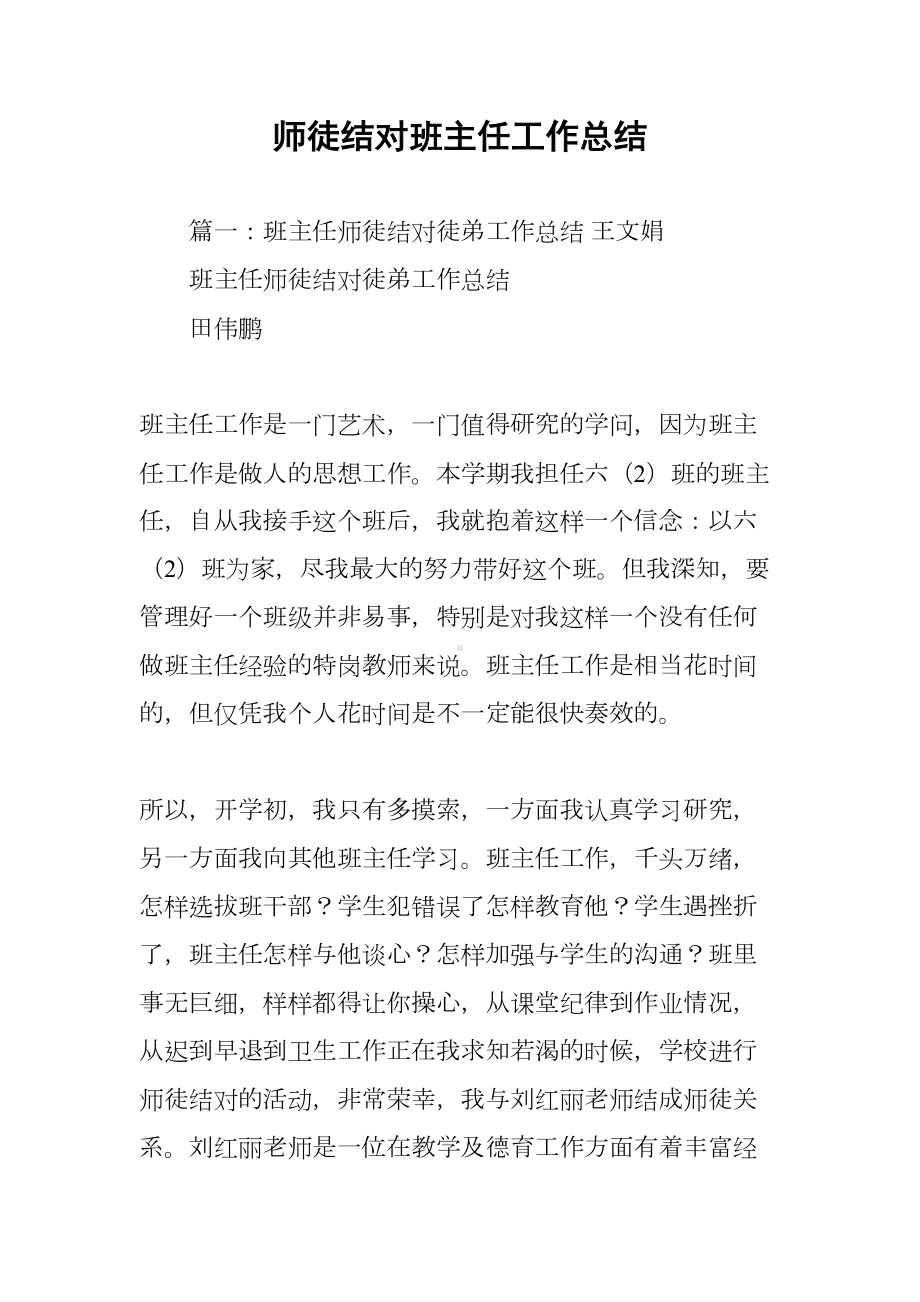 师徒结对班主任工作总结(DOC 15页).docx_第1页