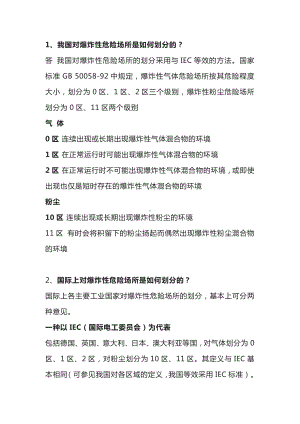 防爆防爆仪表防爆知识大全.docx