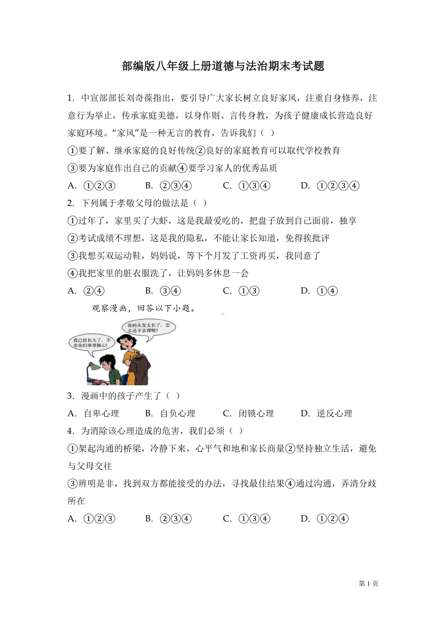 部编版八年级上册道德与法治期末考试试卷附答案(DOC 12页).docx_第1页