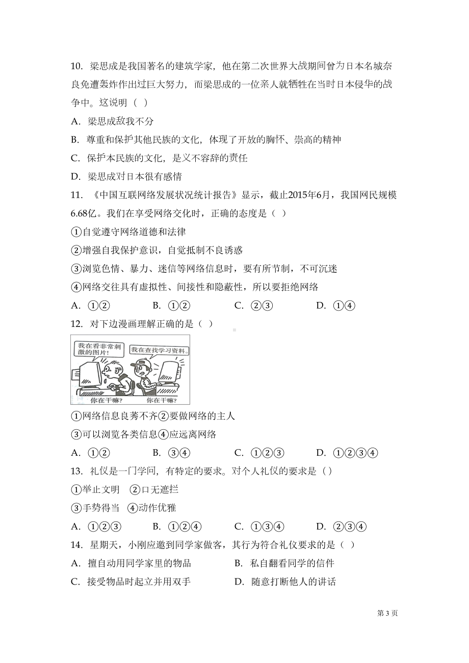 部编版八年级上册道德与法治期末考试试卷附答案(DOC 12页).docx_第3页