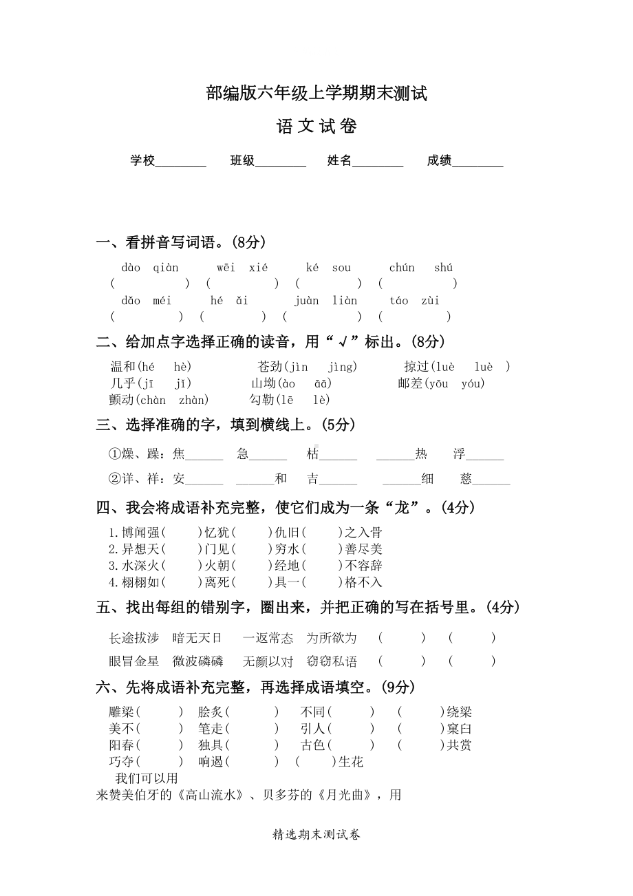 最新部编版语文六年级上册《期末测试题》及答案解析(DOC 5页).docx_第1页