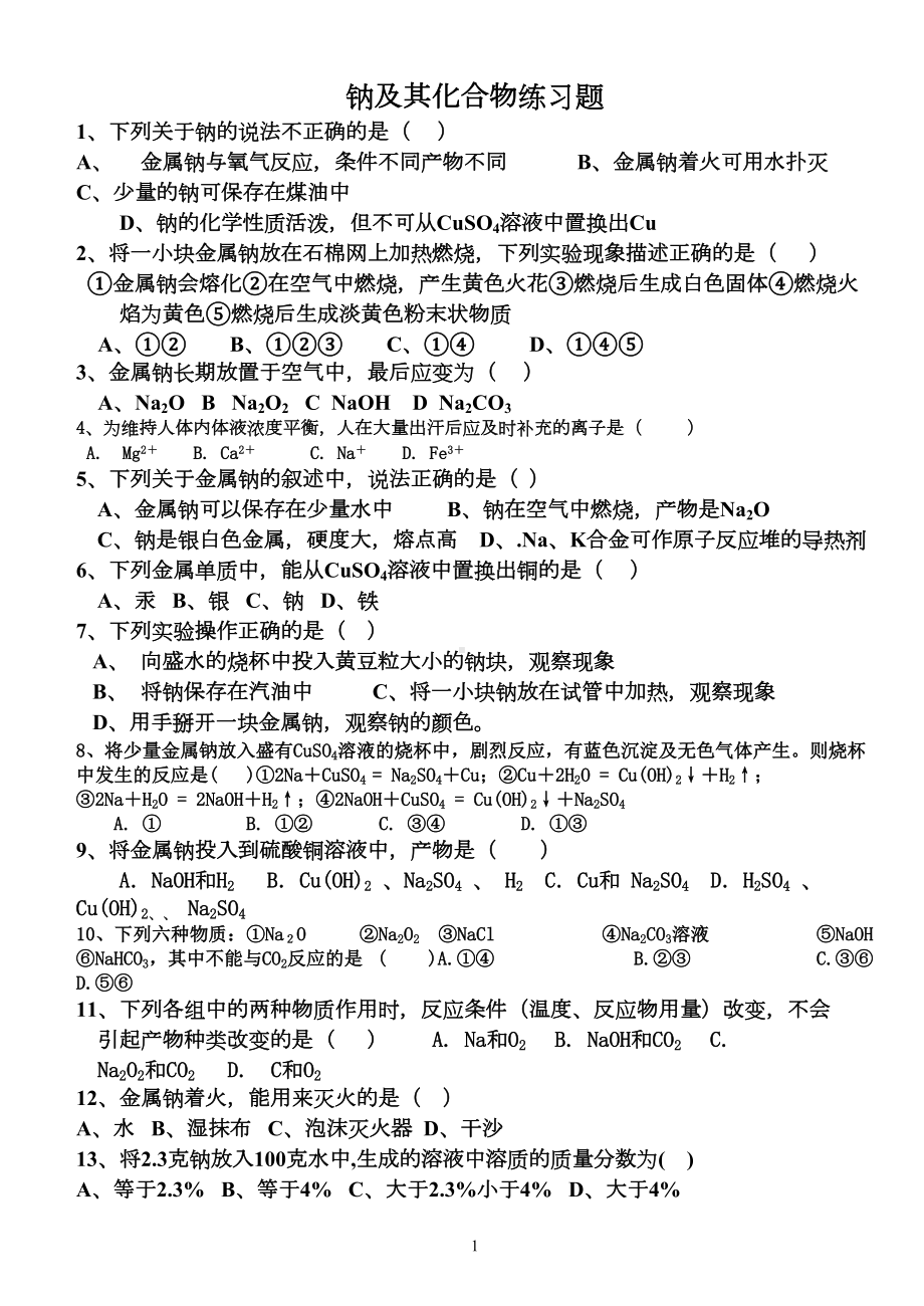 钠及其化合物练习题(DOC 8页).doc_第1页