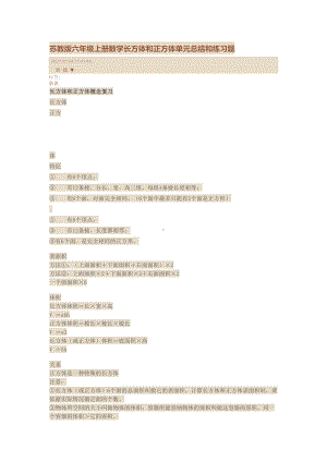苏教版六年级上册数学长方体和正方体单元总结和练习题(DOC 14页).doc