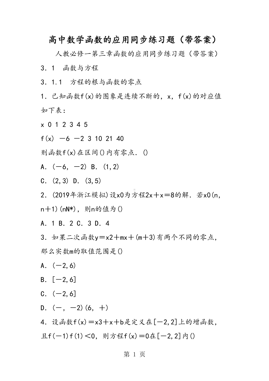 高中数学函数的应用同步练习题(带答案)(DOC 18页).doc_第1页