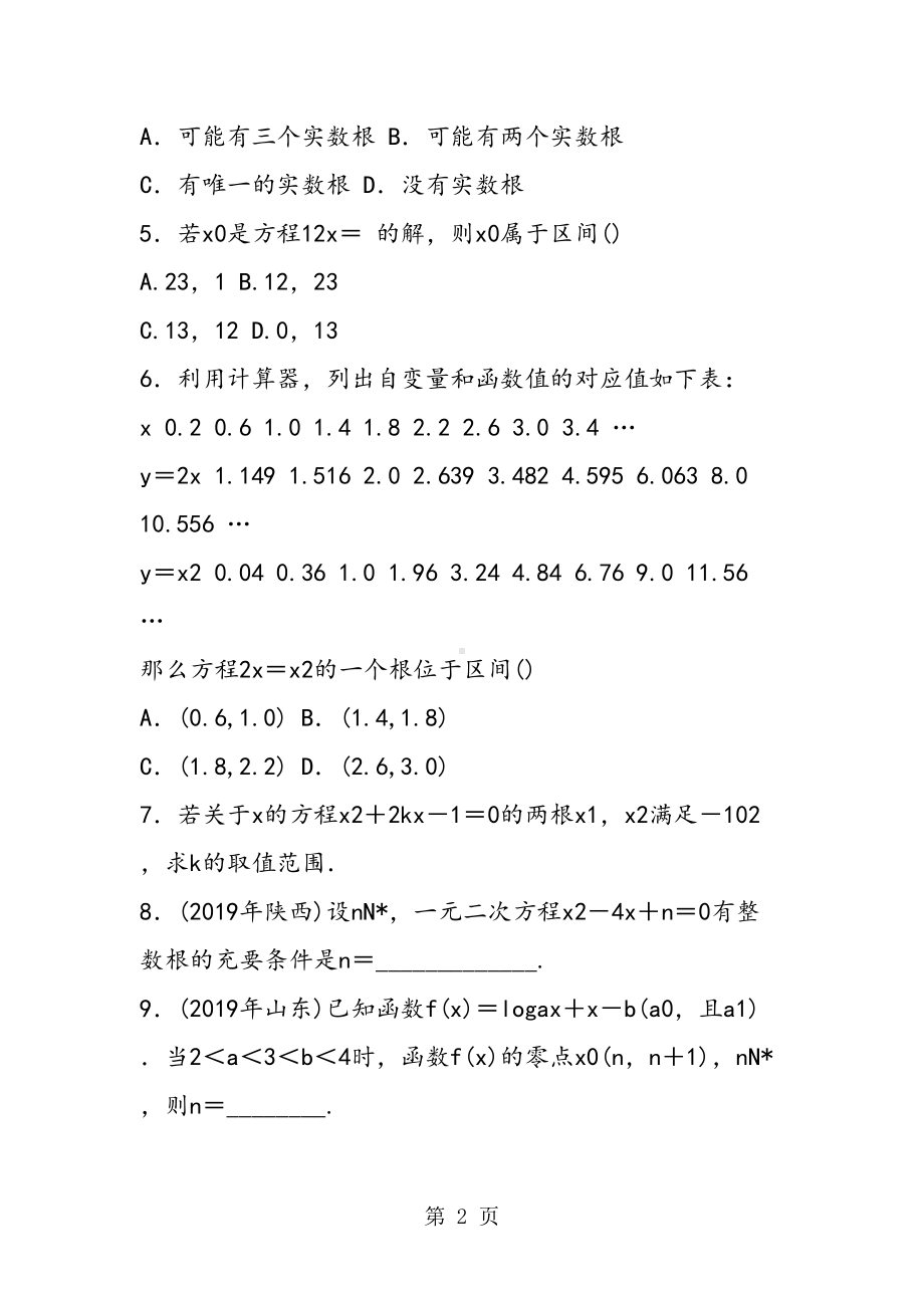 高中数学函数的应用同步练习题(带答案)(DOC 18页).doc_第2页