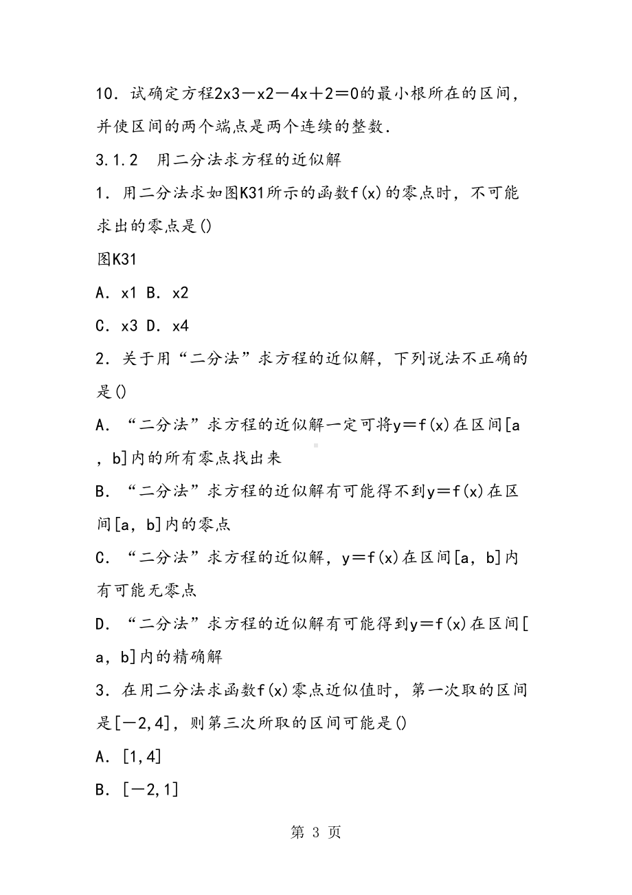 高中数学函数的应用同步练习题(带答案)(DOC 18页).doc_第3页