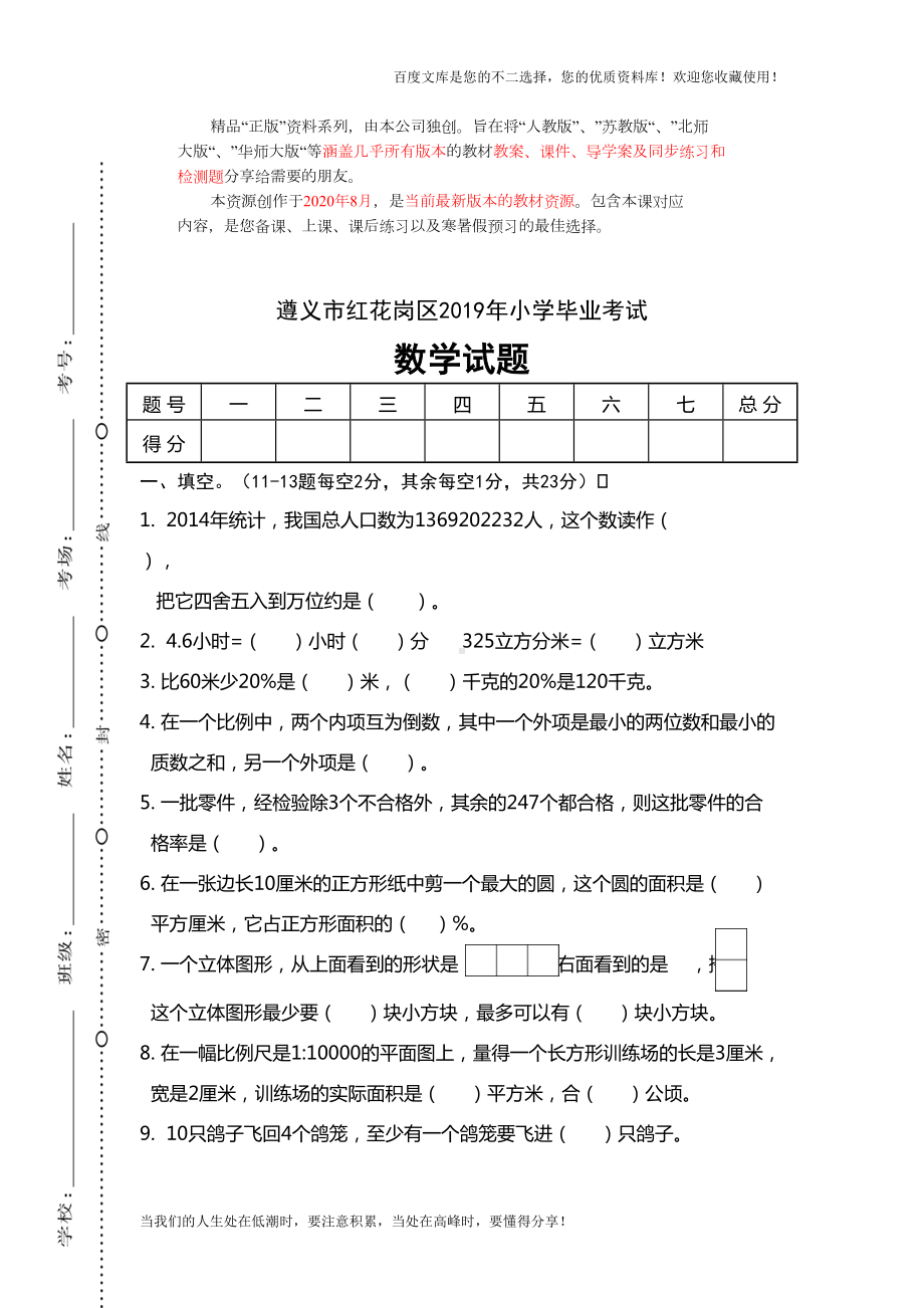 贵州遵义市红花岗区2019年小学毕业试卷(DOC 5页).doc_第1页