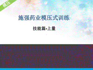 施强药业模压式训练-技能篇上量课件.ppt