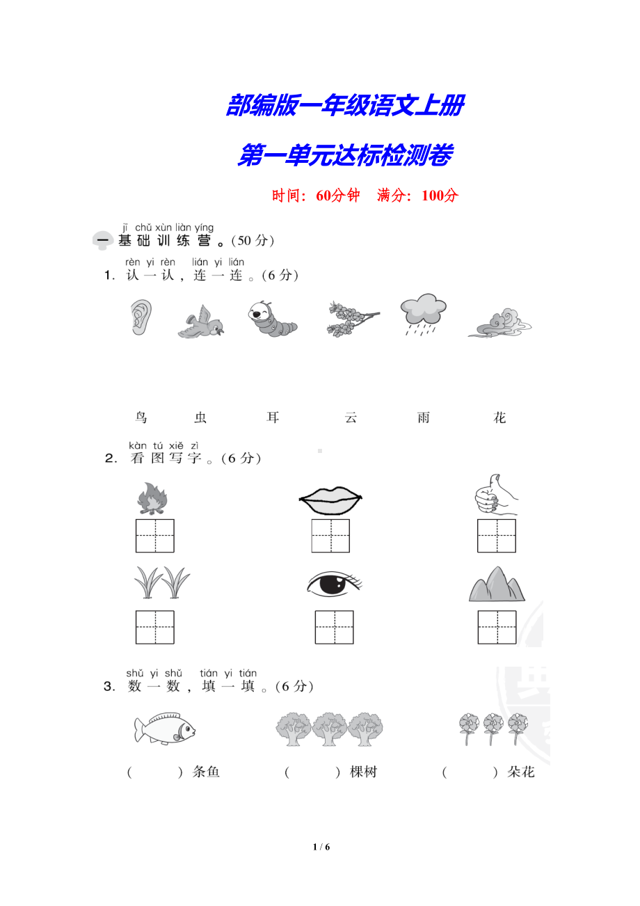 部编版一年级语文上册《第一单元测试卷-》(附答案)(DOC 6页).doc_第1页