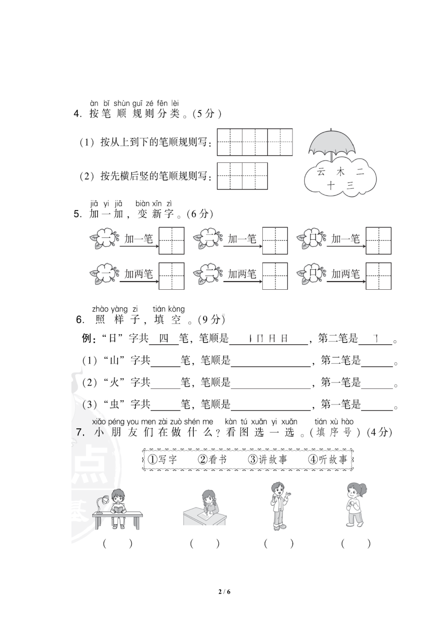 部编版一年级语文上册《第一单元测试卷-》(附答案)(DOC 6页).doc_第2页