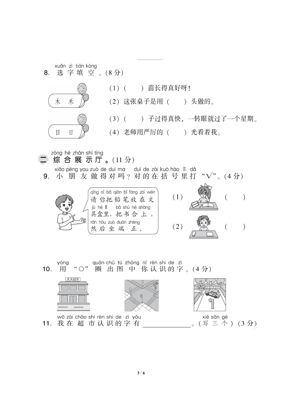 部编版一年级语文上册《第一单元测试卷-》(附答案)(DOC 6页).doc_第3页