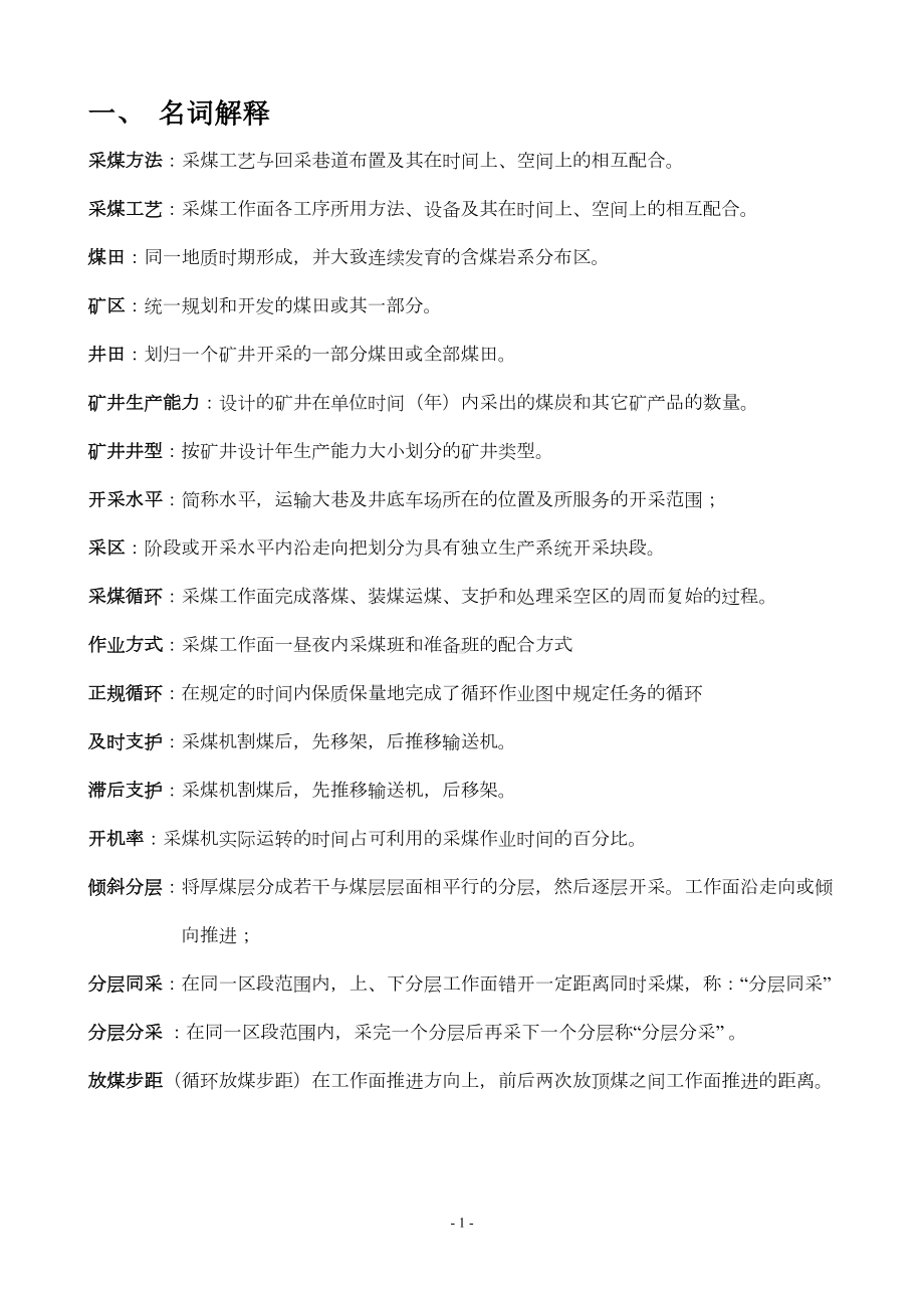 采矿学复习资料(DOC 20页).doc_第1页