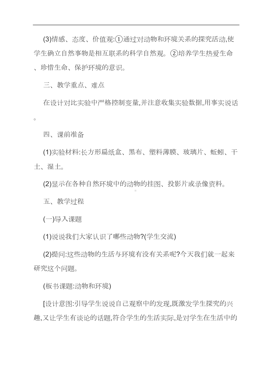 范文：《蚯蚓的选择》教学设计与评析(DOC 11页).docx_第2页