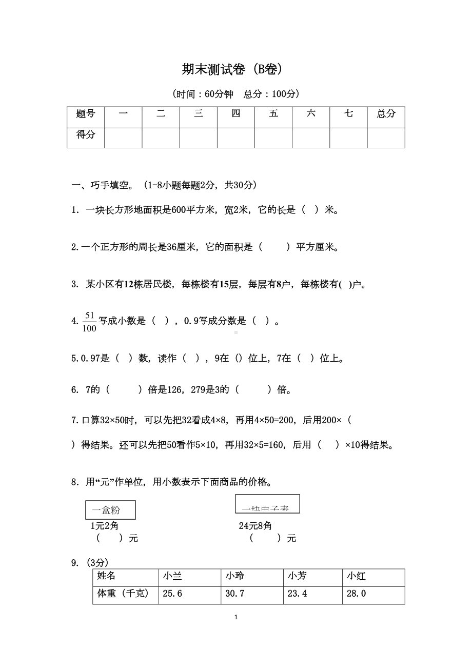 西师版三年级下册数学-期末测试卷(B)(有答案)(DOC 8页).docx_第1页