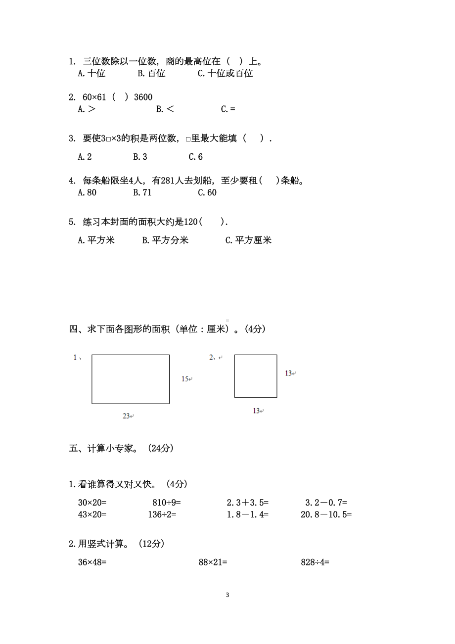 西师版三年级下册数学-期末测试卷(B)(有答案)(DOC 8页).docx_第3页