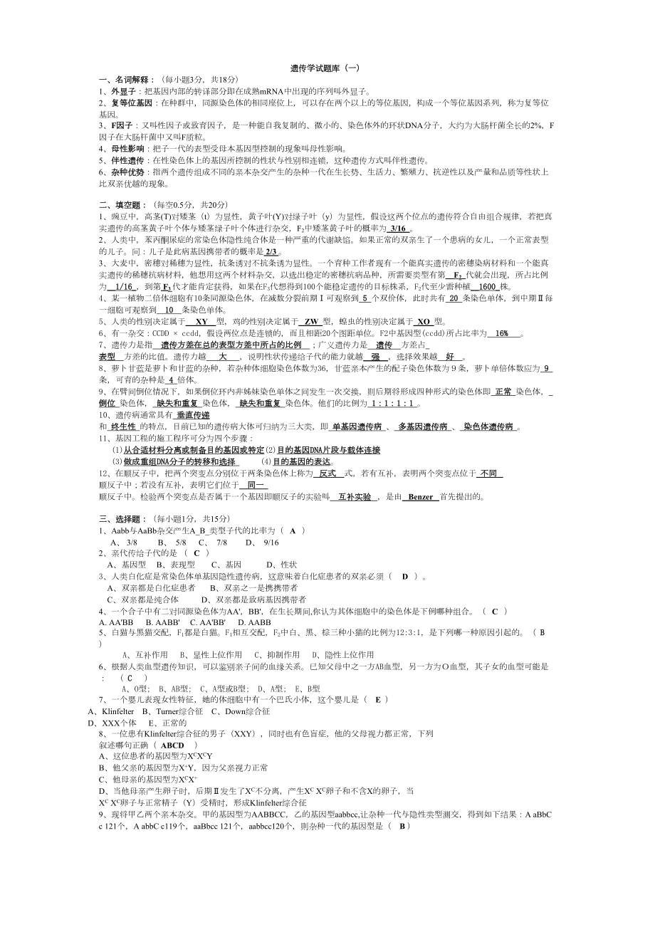 遗传学试题库(带答案)(DOC 23页).doc_第1页