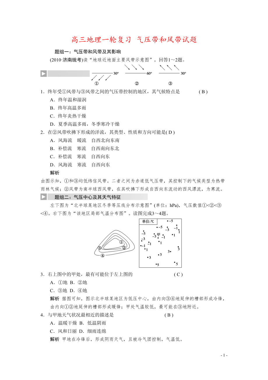 高三地理一轮复习-气压带和风带试题(DOC 8页).doc_第1页