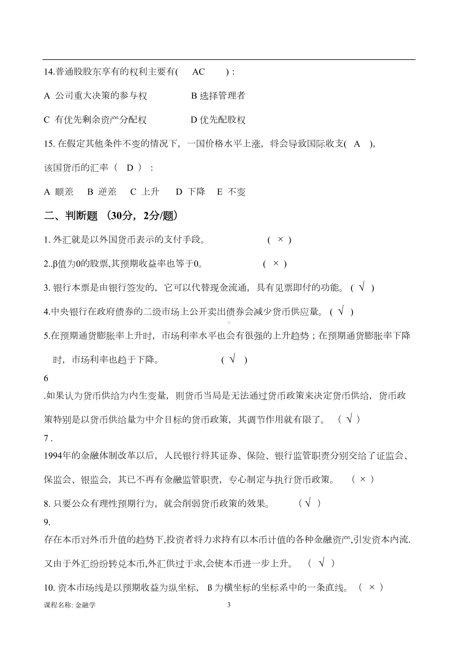 金融学-A卷-离线作业-参考答案(DOC 8页).doc_第3页