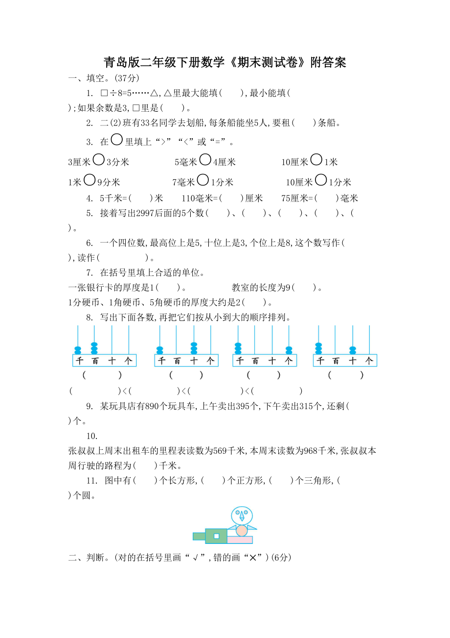 青岛版二年级下册数学《期末测试卷》附答案(DOC 6页).docx_第1页