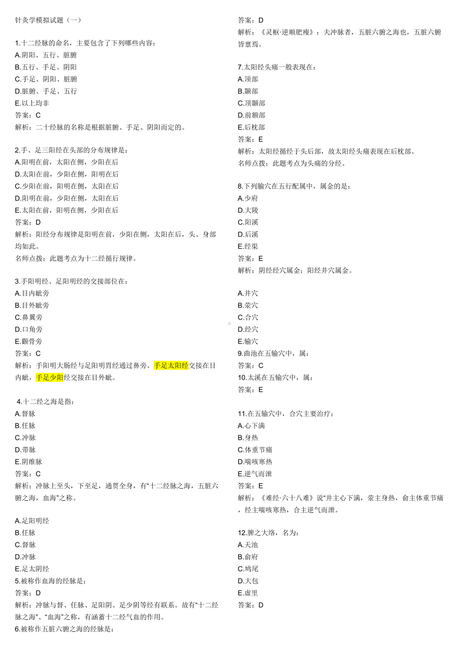 针灸学模拟试题(已打印)汇总(DOC 16页).doc_第1页