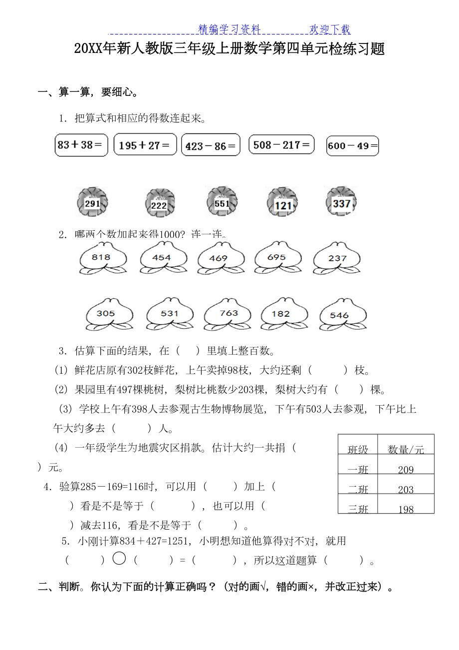 新人教版小学数学三年级上册第四单元练习题(DOC 4页).docx_第1页