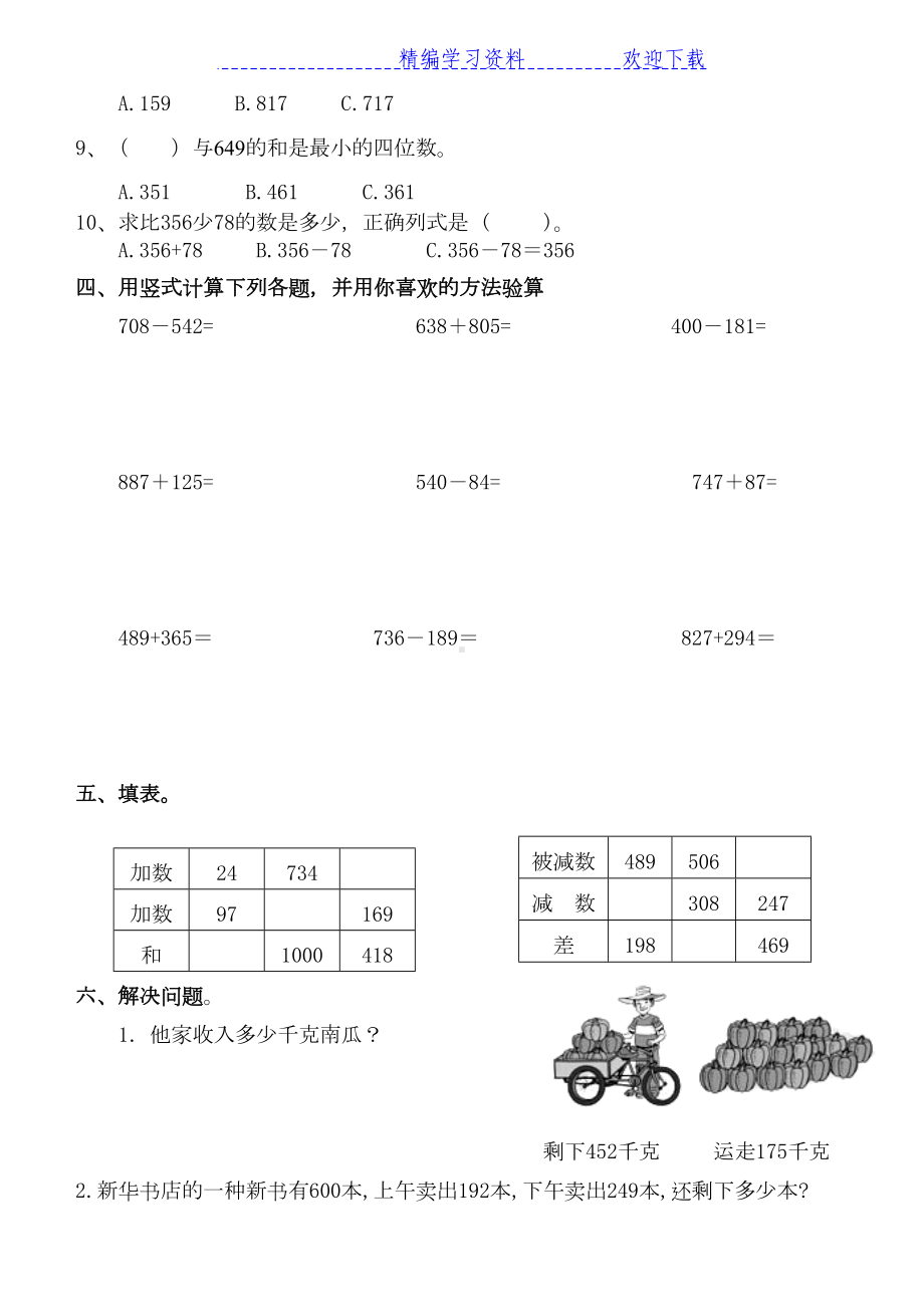 新人教版小学数学三年级上册第四单元练习题(DOC 4页).docx_第3页