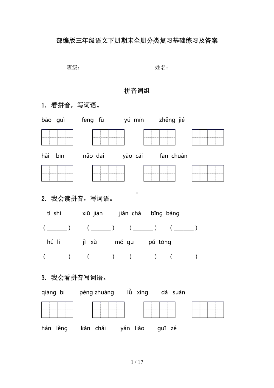 部编版三年级语文下册期末全册分类复习基础练习及答案(DOC 17页).doc_第1页