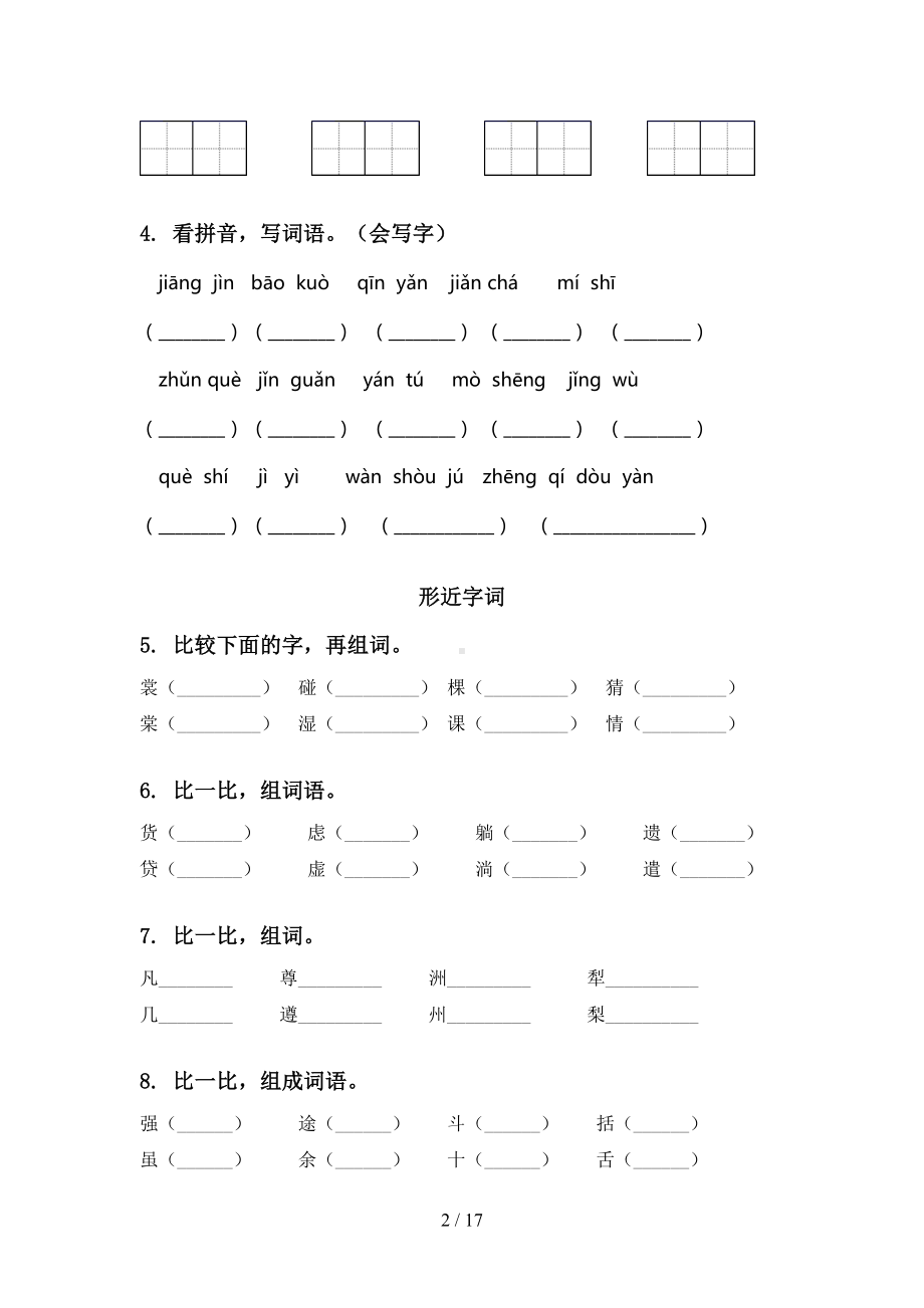 部编版三年级语文下册期末全册分类复习基础练习及答案(DOC 17页).doc_第2页