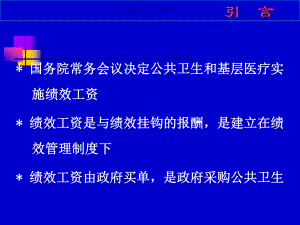 天津长庚医院绩效考核与人事分配课件.ppt