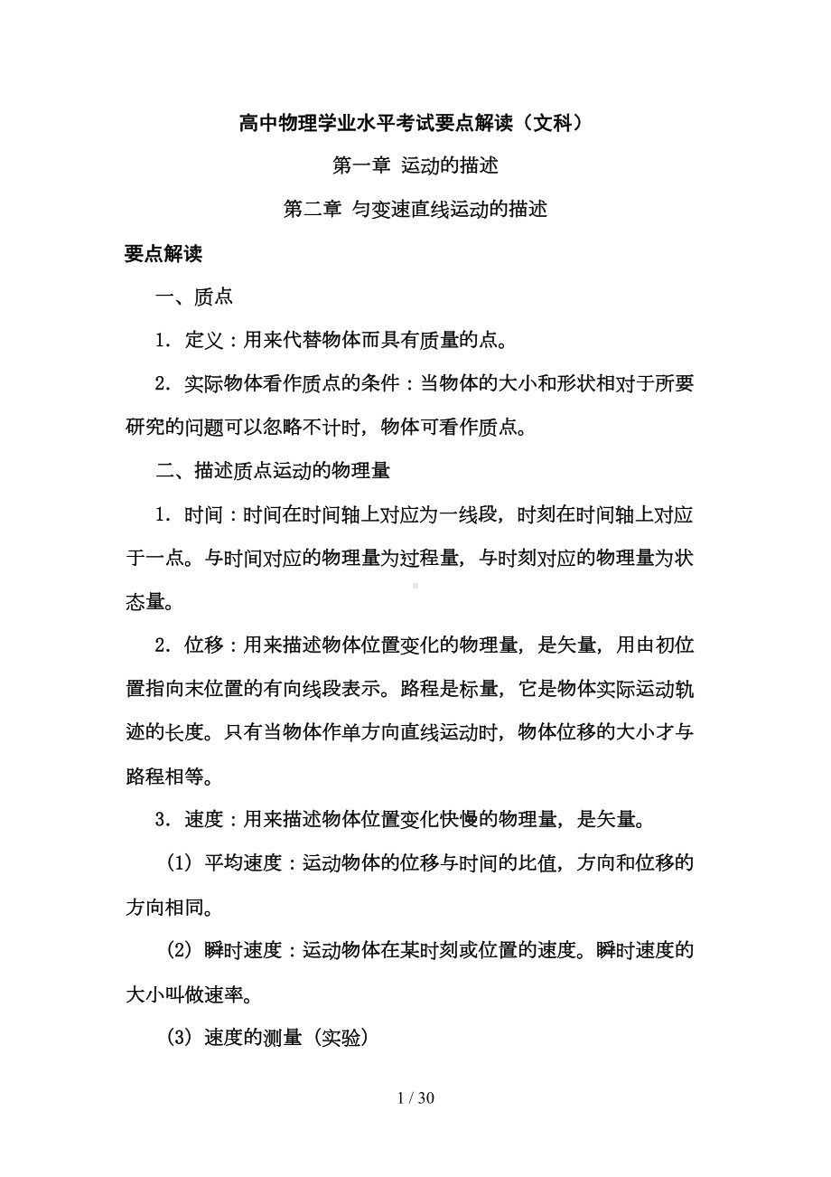 高中文科物理会考基础知识点总结(DOC 30页).doc_第1页