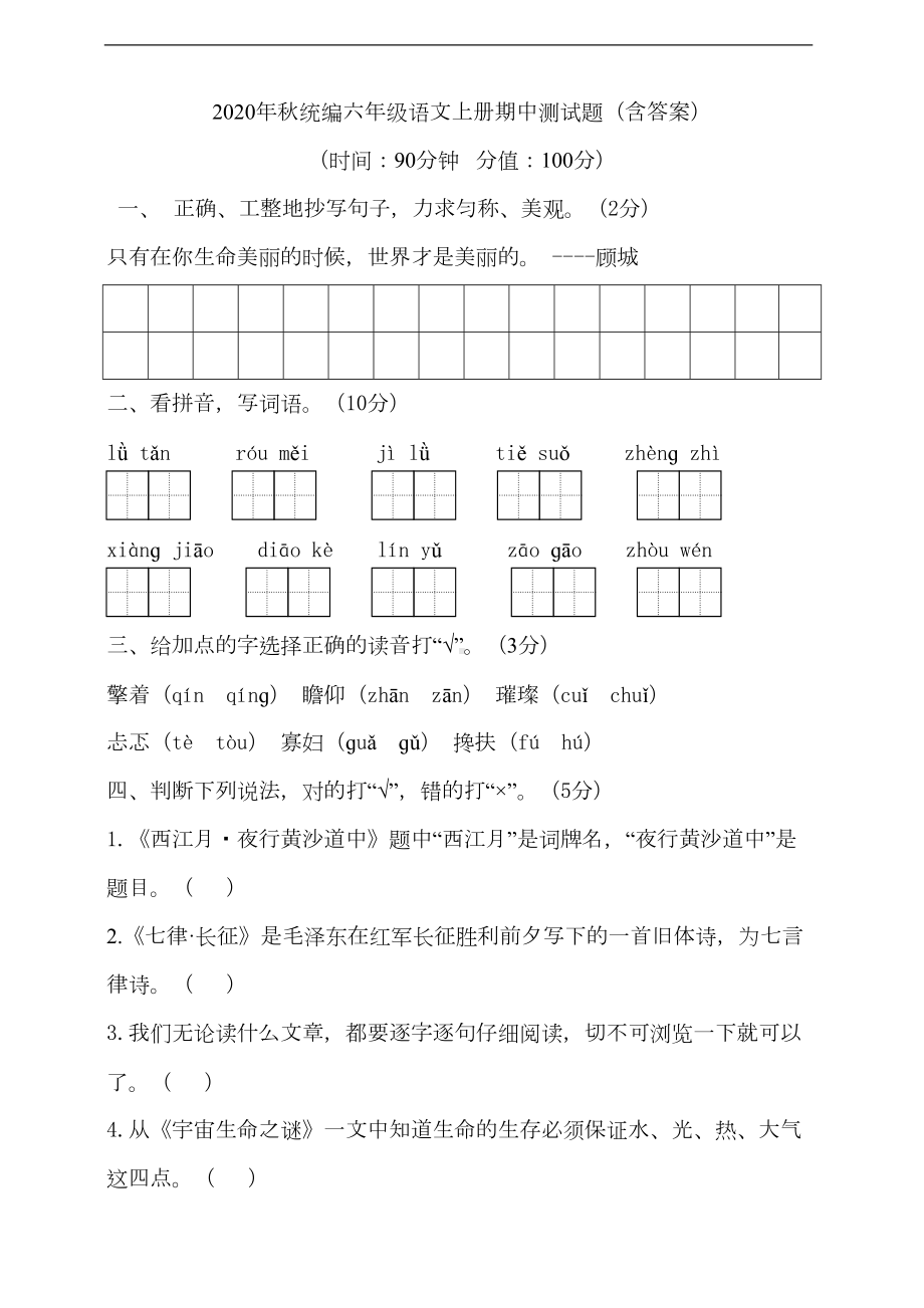 部编版语文六年级上册-期中测试卷(含答案)(DOC 17页).doc_第1页