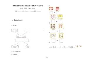 部编版专题练习题一年级上册小学数学一单元试卷(DOC 4页).docx