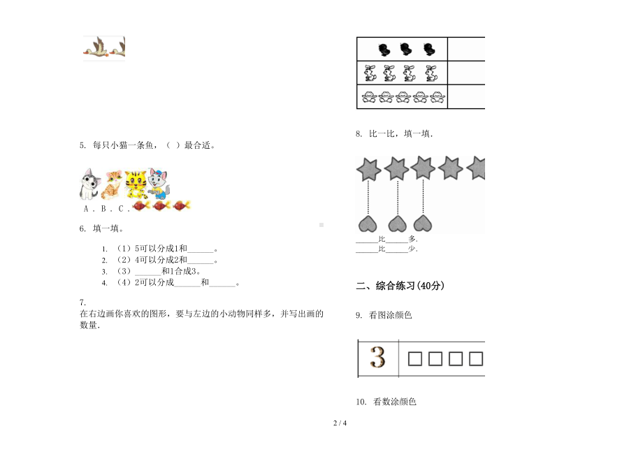 部编版专题练习题一年级上册小学数学一单元试卷(DOC 4页).docx_第2页