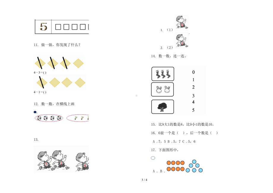 部编版专题练习题一年级上册小学数学一单元试卷(DOC 4页).docx_第3页