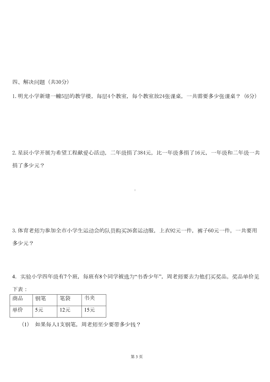 苏教版四年级数学下册第六单元测试卷(含答案)(DOC 7页).docx_第3页