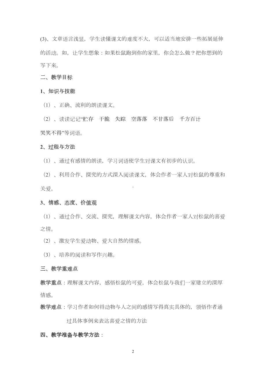 跑进家来的松鼠教学设计分析(DOC 7页).doc_第2页