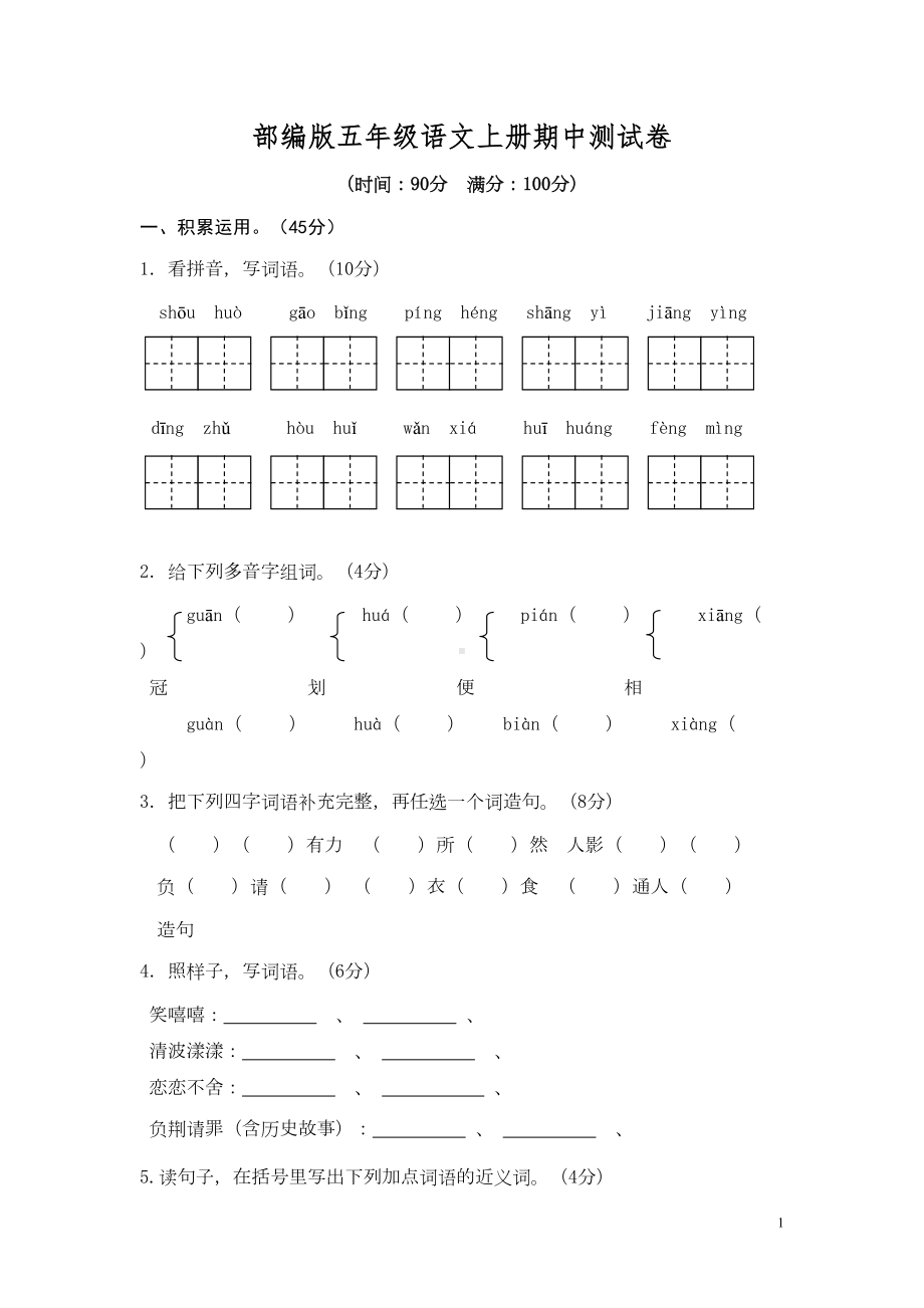 部编版五年级语文上册期中测试卷附答案(DOC 6页).doc_第1页