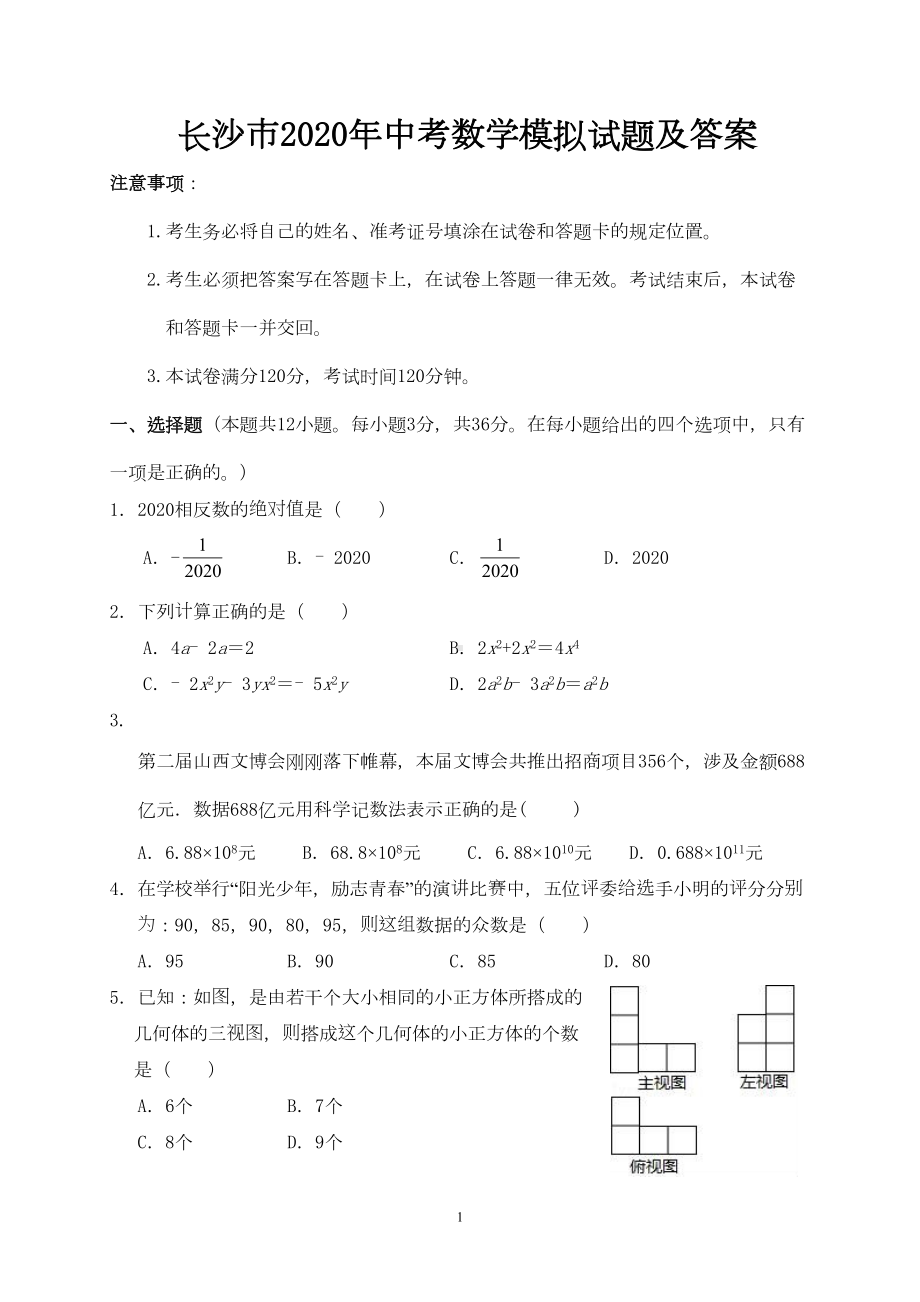 长沙市2020年中考数学模拟试题及答案(DOC 11页).doc_第1页