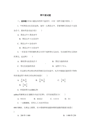 高中生物必修二期中测试题(DOC 9页).doc