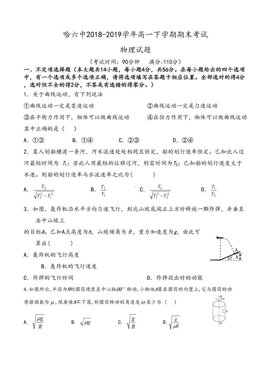 黑龙江省某中学2019学年高一下学期期末考试物理试题及答案(DOC 7页).doc_第1页