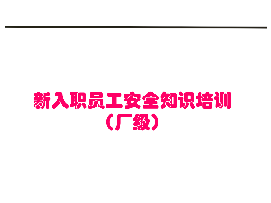 新员工入职安全教育厂级课件.ppt_第1页