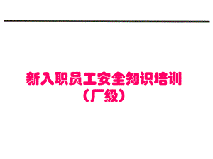 新员工入职安全教育厂级课件.ppt