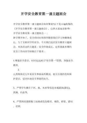 开学安全教育第一课主题班会(DOC 13页).docx