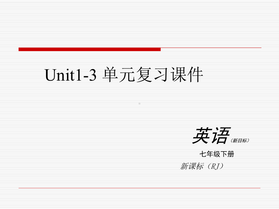 新版新目标七年级英语下册units1-3单元复习课件.pptx_第1页