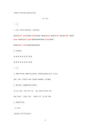 苏教版六年级下册语文期末单元复习资料(DOC 19页).doc