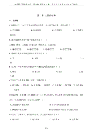 鲁教版五四制七年级上册生物-第四单元-第二章-人体的营养-练习题(无答案)(DOC 5页).doc