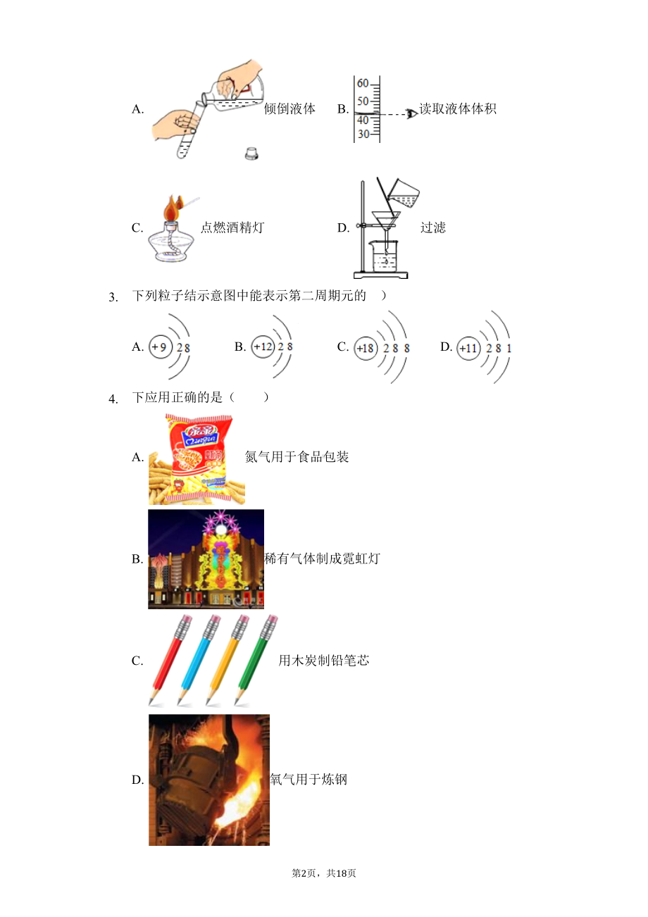 黑龙江省哈尔滨市-八年级(下)期末化学试卷-(DOC 23页).docx_第2页