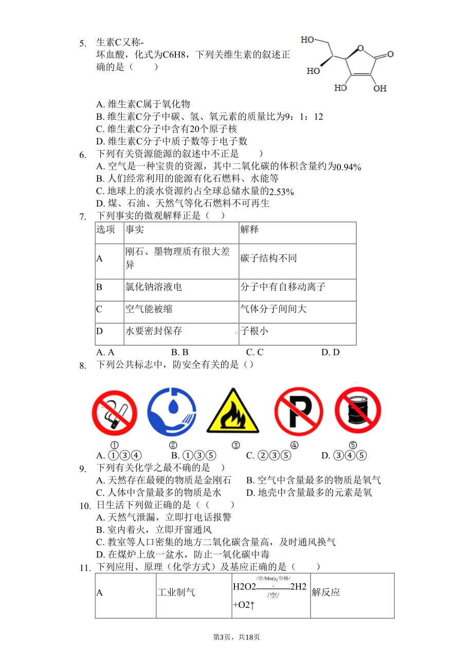 黑龙江省哈尔滨市-八年级(下)期末化学试卷-(DOC 23页).docx_第3页