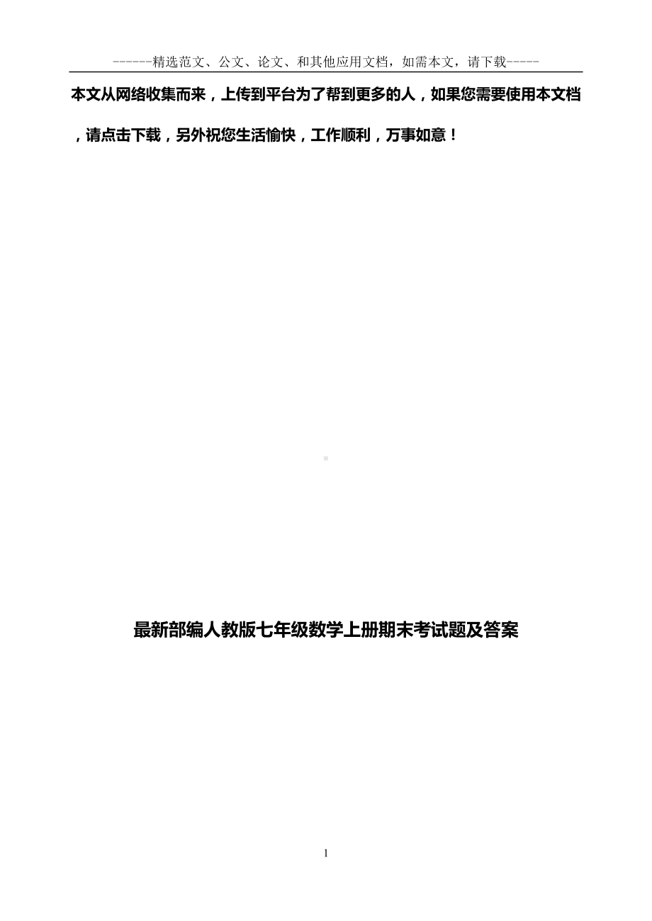 最新部编人教版七年级数学上册期末考试题及答案(DOC 13页).doc_第1页