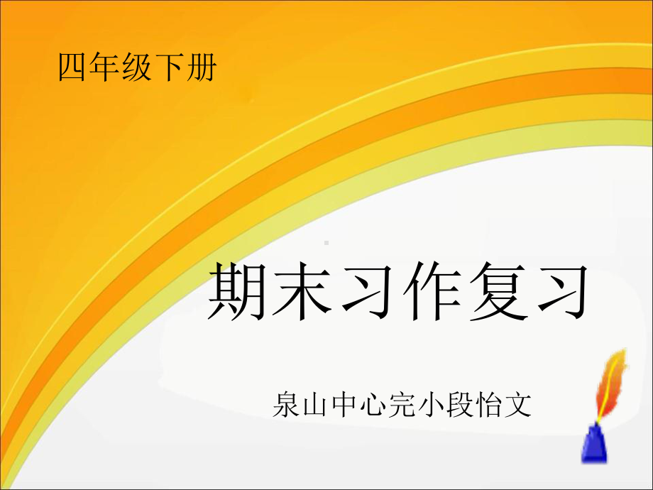 四年级下册语文课件-习作八-《复习》人教新课标-.ppt_第1页